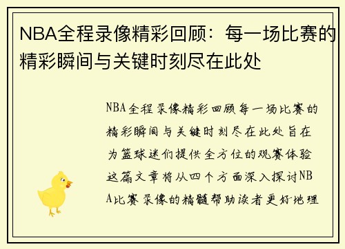 NBA全程录像精彩回顾：每一场比赛的精彩瞬间与关键时刻尽在此处