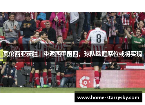 瓦伦西亚获胜，重返西甲前四，球队欧冠席位或将实现