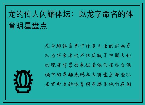 龙的传人闪耀体坛：以龙字命名的体育明星盘点