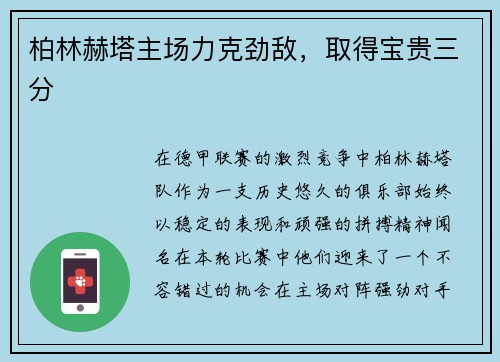 柏林赫塔主场力克劲敌，取得宝贵三分