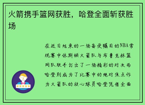 火箭携手篮网获胜，哈登全面斩获胜场