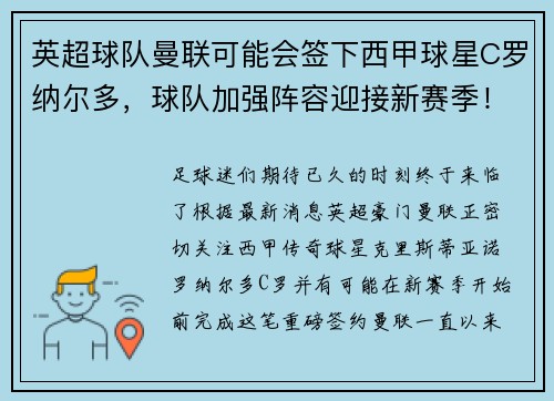 英超球队曼联可能会签下西甲球星C罗纳尔多，球队加强阵容迎接新赛季！