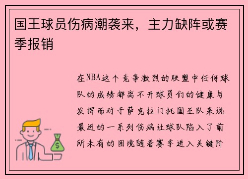 国王球员伤病潮袭来，主力缺阵或赛季报销