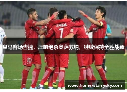皇马客场告捷，压哨绝杀奥萨苏纳，继续保持全胜战绩