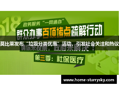 莫比莱发布“垃圾分类优惠”活动，引发社会关注和热议