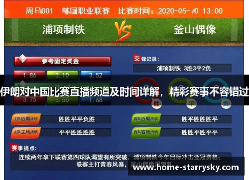 伊朗对中国比赛直播频道及时间详解，精彩赛事不容错过