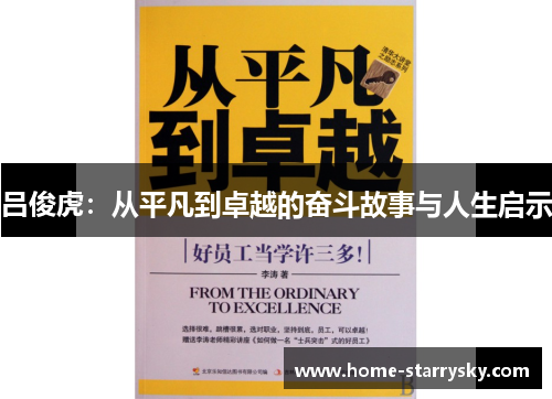 吕俊虎：从平凡到卓越的奋斗故事与人生启示