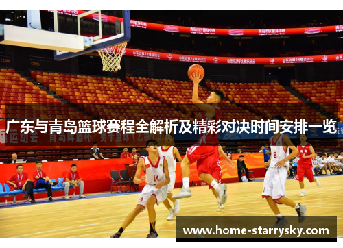 广东与青岛篮球赛程全解析及精彩对决时间安排一览