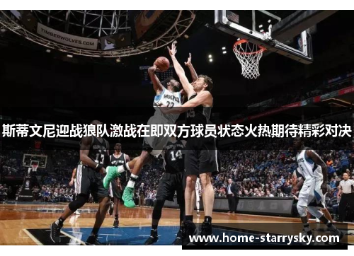 斯蒂文尼迎战狼队激战在即双方球员状态火热期待精彩对决