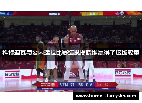 科特迪瓦与委内瑞拉比赛结果揭晓谁赢得了这场较量